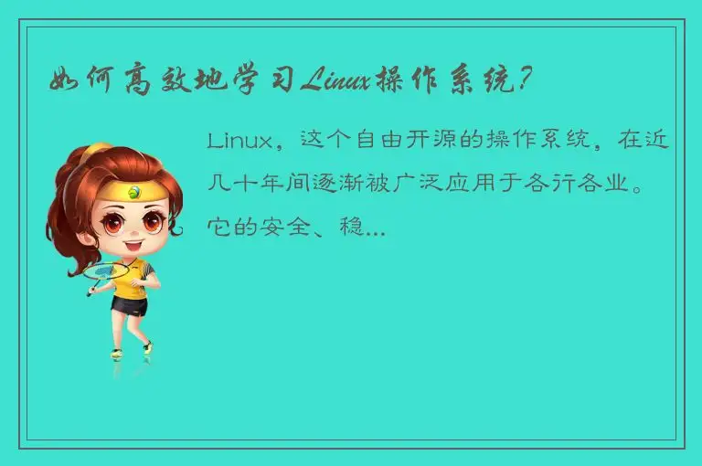 如何高效地学习Linux操作系统？