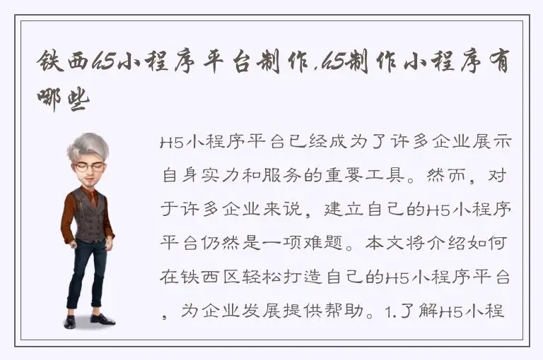 铁西h5小程序平台制作,h5制作小程序有哪些