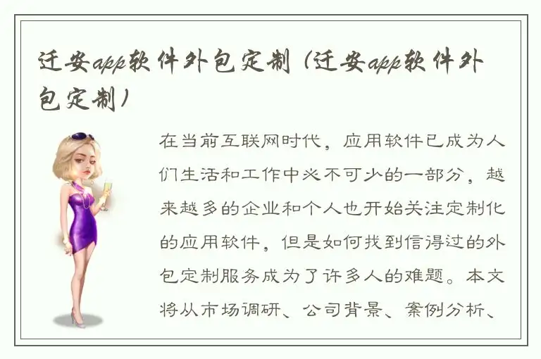 迁安app软件外包定制 (迁安app软件外包定制)