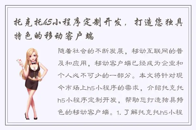 托克托h5小程序定制开发，打造您独具特色的移动客户端