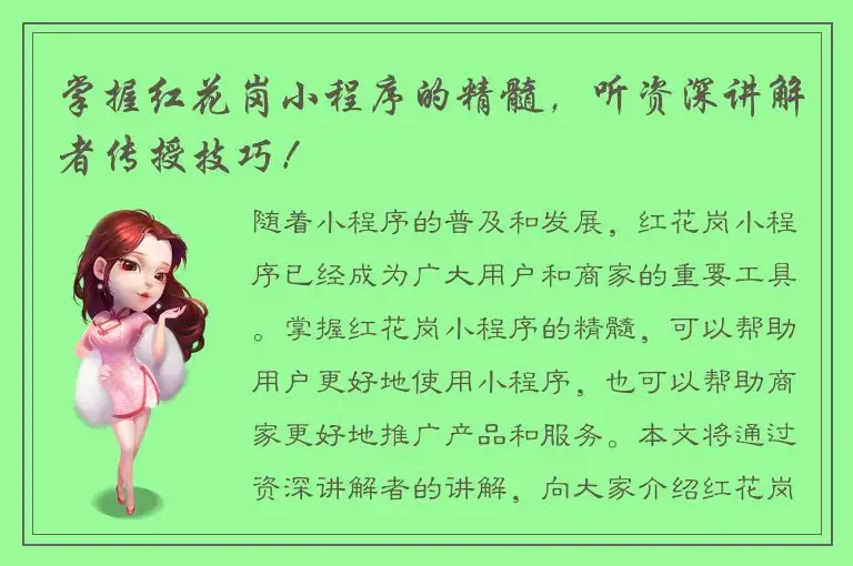 掌握红花岗小程序的精髓，听资深讲解者传授技巧！
