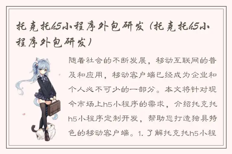 托克托h5小程序外包研发 (托克托h5小程序外包研发)