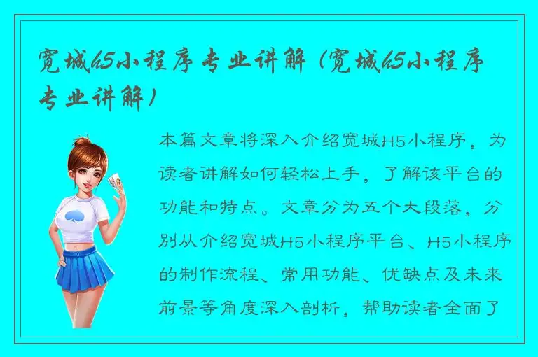 宽城h5小程序专业讲解 (宽城h5小程序专业讲解)