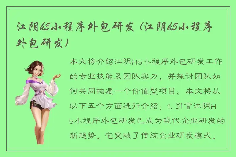 江阴h5小程序外包研发 (江阴h5小程序外包研发)