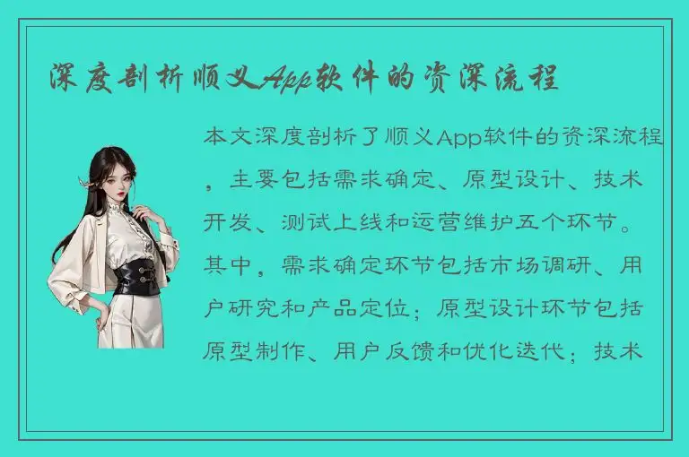 深度剖析顺义App软件的资深流程