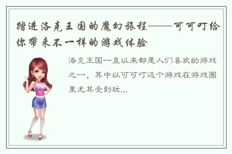 踏进洛克王国的魔幻旅程——可可叮给你带来不一样的游戏体验