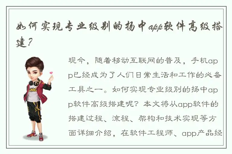 如何实现专业级别的扬中app软件高级搭建？