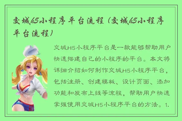 交城h5小程序平台流程 (交城h5小程序平台流程)