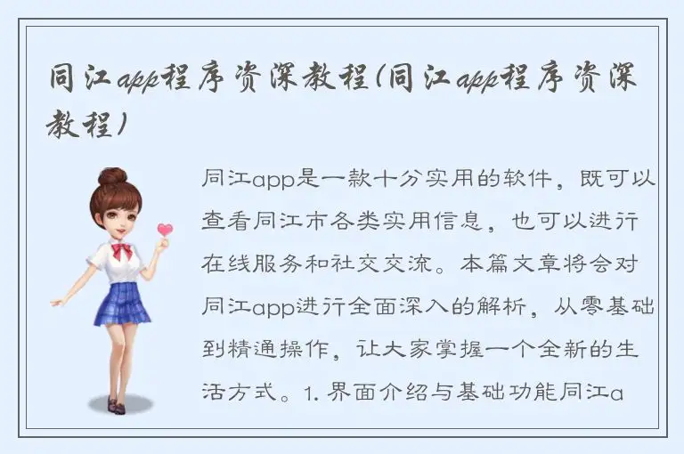 同江app程序资深教程(同江app程序资深教程)