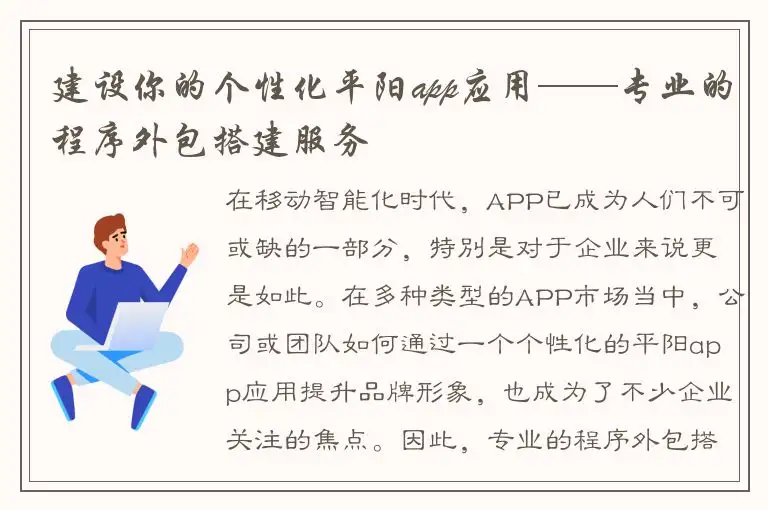 建设你的个性化平阳app应用——专业的程序外包搭建服务