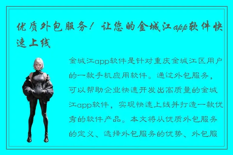 优质外包服务！让您的金城江app软件快速上线