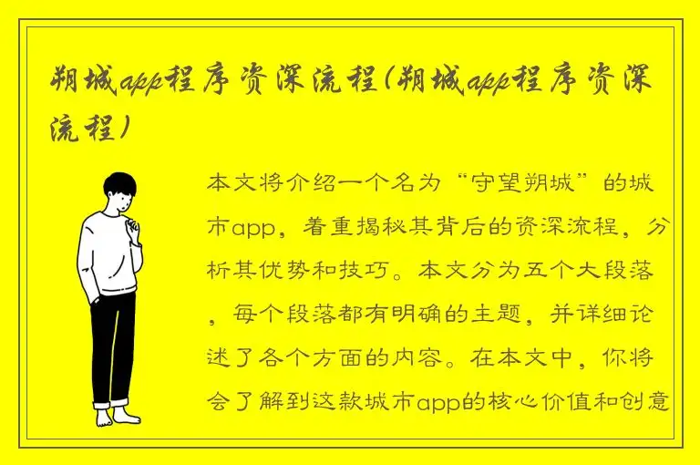 朔城app程序资深流程(朔城app程序资深流程)