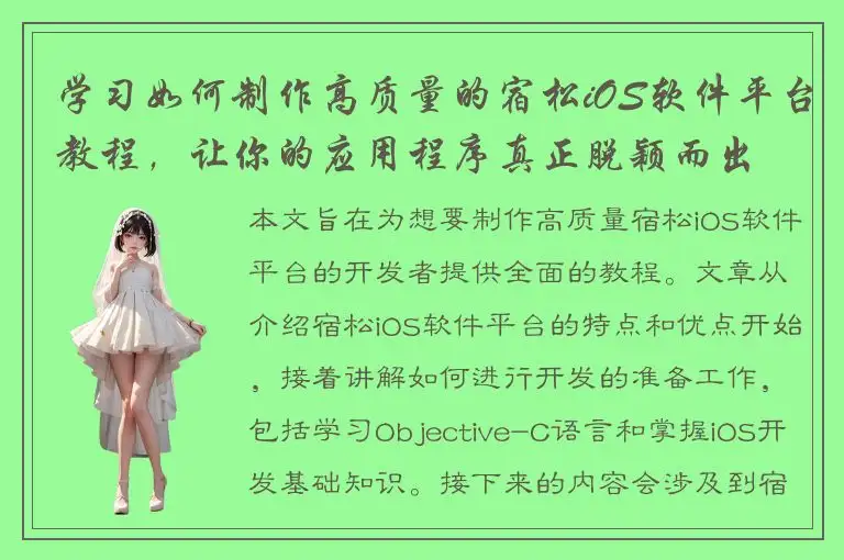 学习如何制作高质量的宿松iOS软件平台教程，让你的应用程序真正脱颖而出