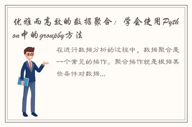 优雅而高效的数据聚合：学会使用Python中的groupby方法