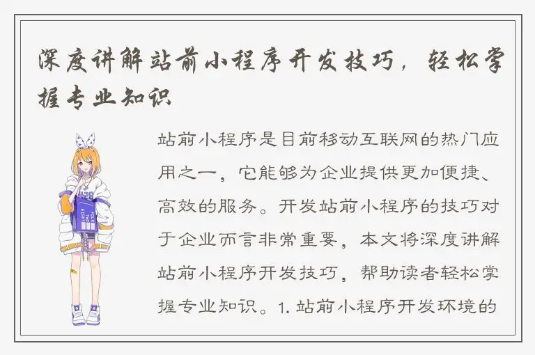 深度讲解站前小程序开发技巧，轻松掌握专业知识