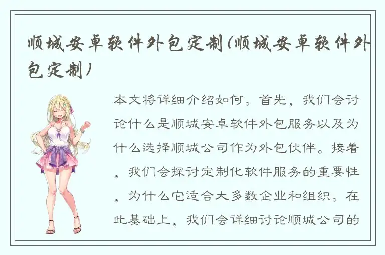 顺城安卓软件外包定制(顺城安卓软件外包定制)