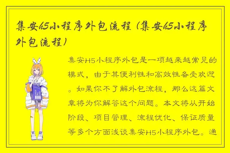 集安h5小程序外包流程 (集安h5小程序外包流程)