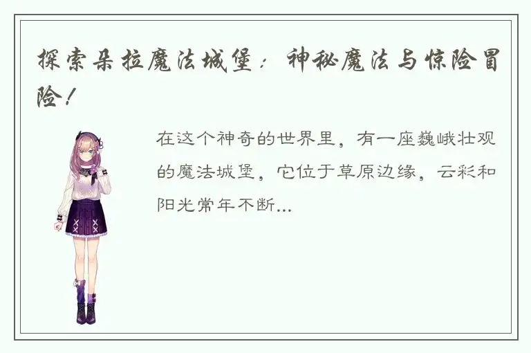 探索朵拉魔法城堡：神秘魔法与惊险冒险！