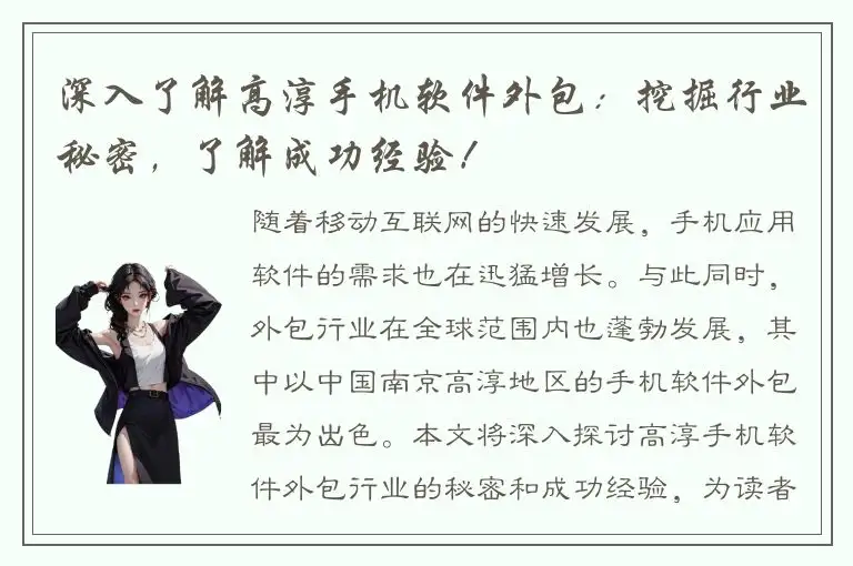 深入了解高淳手机软件外包：挖掘行业秘密，了解成功经验！