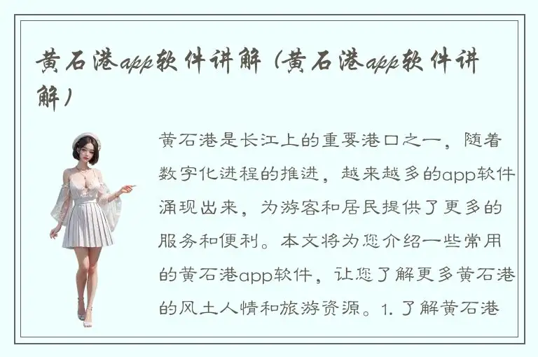 黄石港app软件讲解 (黄石港app软件讲解)