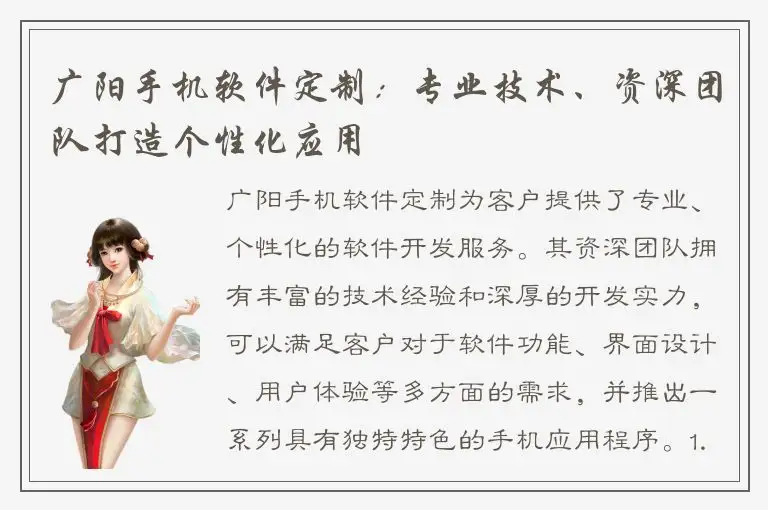 广阳手机软件定制：专业技术、资深团队打造个性化应用
