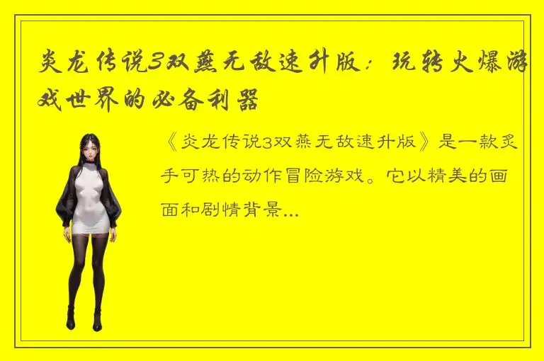 炎龙传说3双燕无敌速升版：玩转火爆游戏世界的必备利器