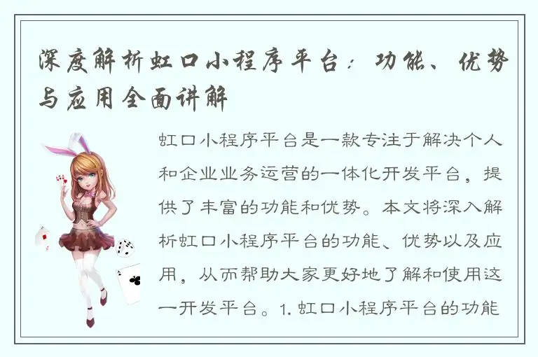 深度解析虹口小程序平台：功能、优势与应用全面讲解
