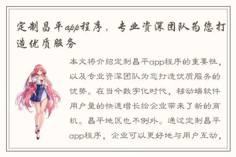 定制昌平app程序，专业资深团队为您打造优质服务