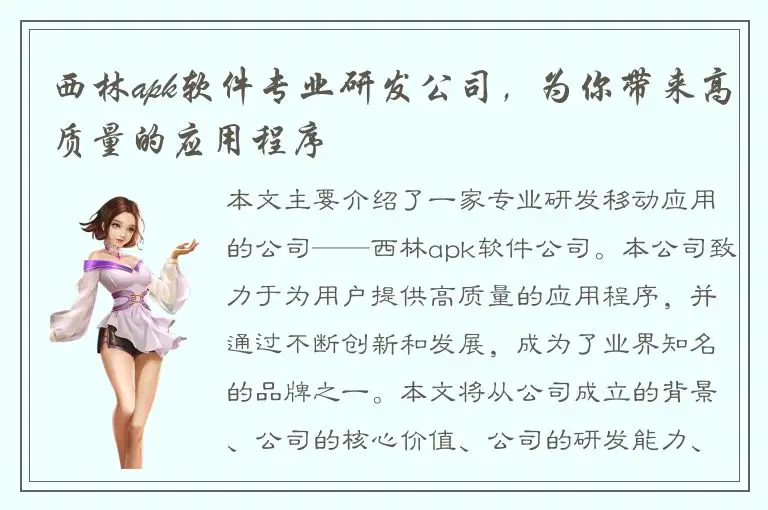 西林apk软件专业研发公司，为你带来高质量的应用程序