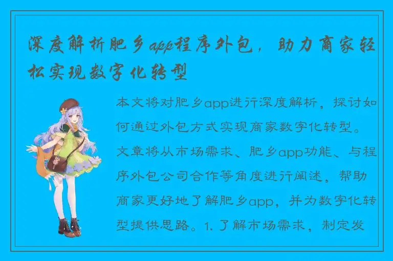 深度解析肥乡app程序外包，助力商家轻松实现数字化转型