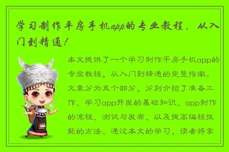学习制作平房手机app的专业教程，从入门到精通！