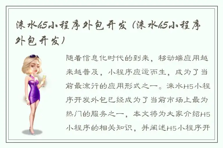 涞水h5小程序外包开发 (涞水h5小程序外包开发)