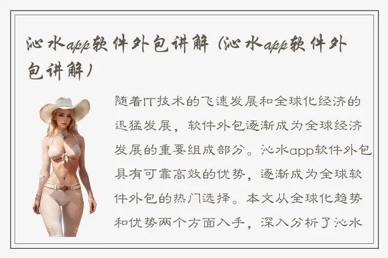 沁水app软件外包讲解 (沁水app软件外包讲解)