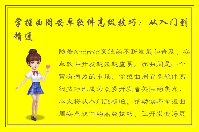 掌握曲周安卓软件高级技巧：从入门到精通