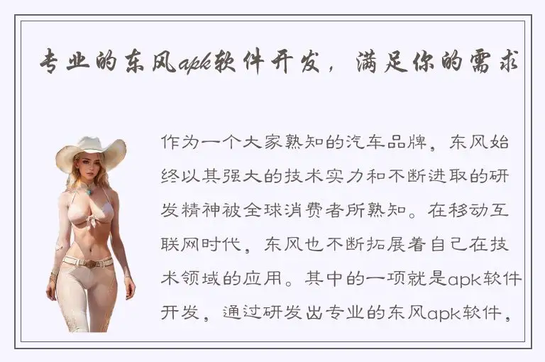 专业的东风apk软件开发，满足你的需求