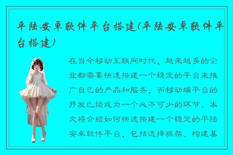 平陆安卓软件平台搭建(平陆安卓软件平台搭建)