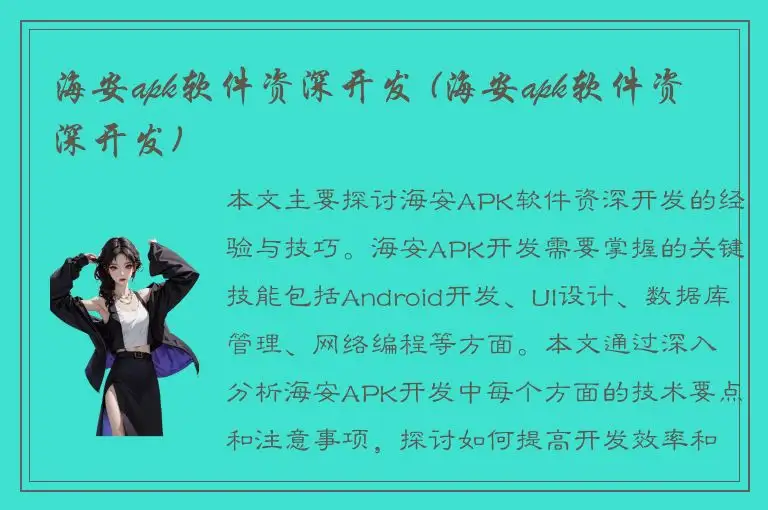 海安apk软件资深开发 (海安apk软件资深开发)
