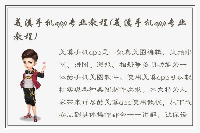 美溪手机app专业教程(美溪手机app专业教程)