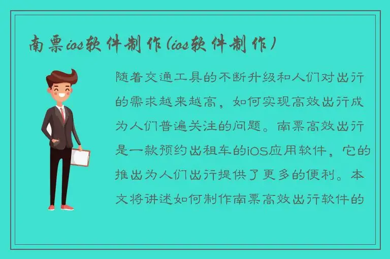 南票ios软件制作(ios软件制作)