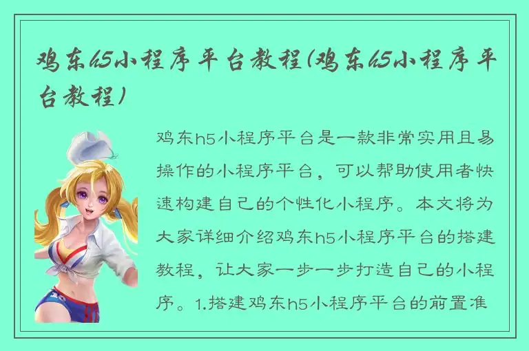 鸡东h5小程序平台教程(鸡东h5小程序平台教程)