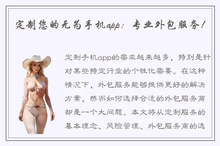 定制您的无为手机app：专业外包服务！