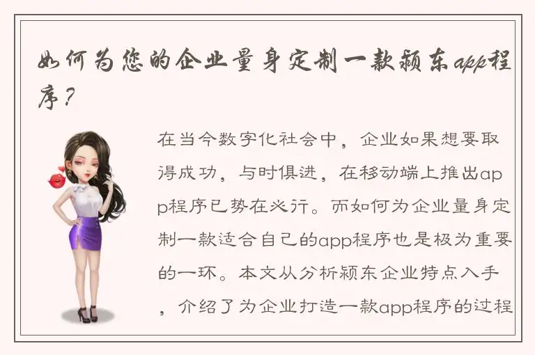 如何为您的企业量身定制一款颍东app程序？