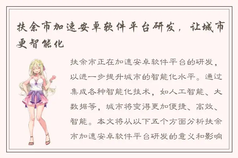 扶余市加速安卓软件平台研发，让城市更智能化