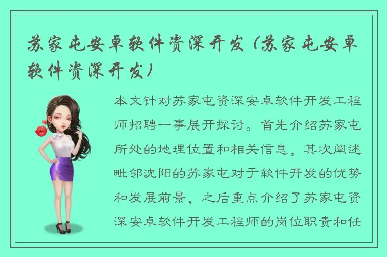 苏家屯安卓软件资深开发 (苏家屯安卓软件资深开发)