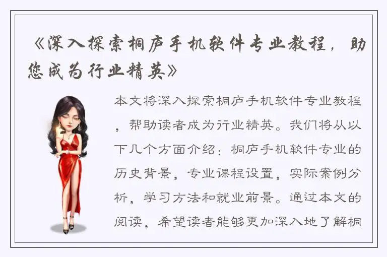 《深入探索桐庐手机软件专业教程，助您成为行业精英》