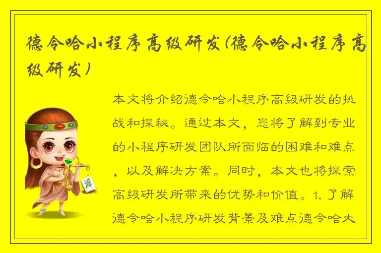 德令哈小程序高级研发(德令哈小程序高级研发)