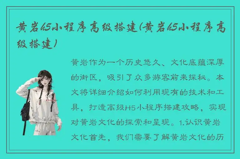 黄岩h5小程序高级搭建(黄岩h5小程序高级搭建)