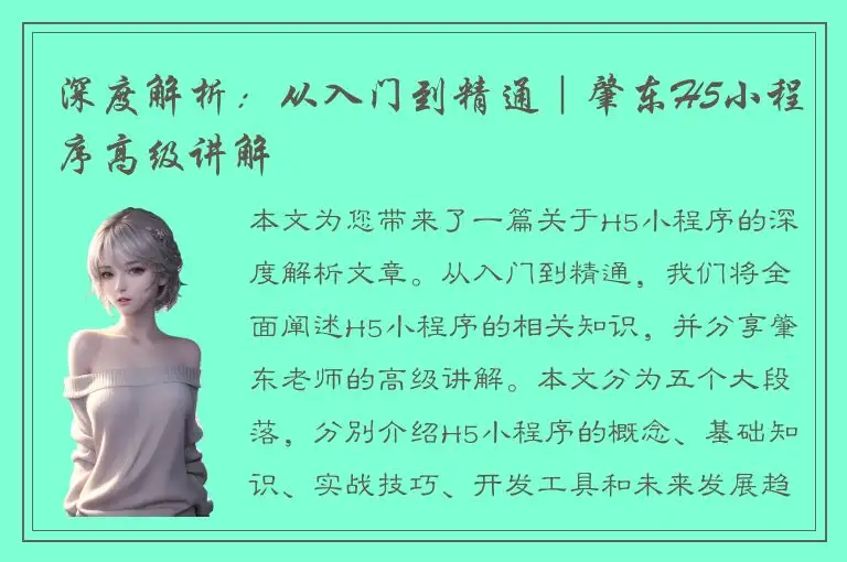 深度解析：从入门到精通｜肇东H5小程序高级讲解