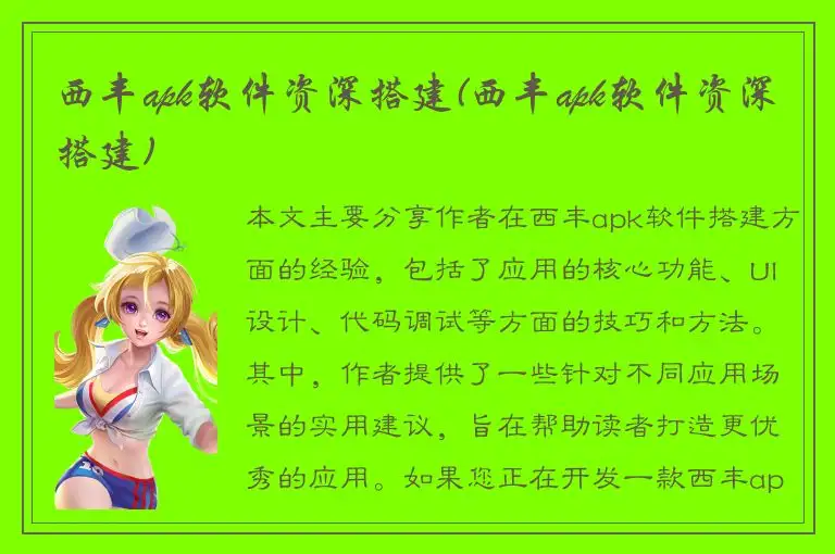 西丰apk软件资深搭建(西丰apk软件资深搭建)