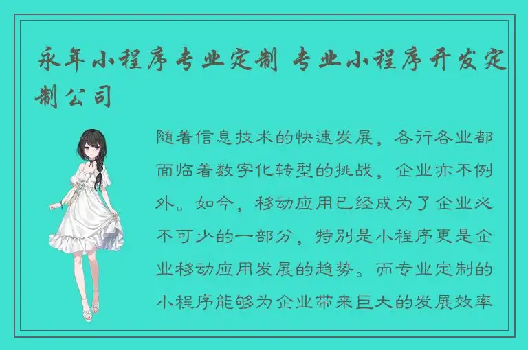 永年小程序专业定制 专业小程序开发定制公司